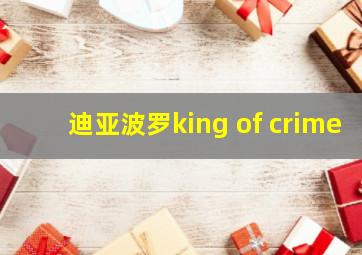 迪亚波罗king of crime